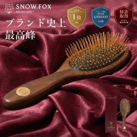 【最高級モデル】SNOW FOX SKINCARE プレミアム FOX カッサ 遠赤外線 ヘアブラシ 木製 高級 くし 頭皮ケア ヘアケア 引っ越し ヘアブラシ 毛穴 洗浄 お風呂 ギフト プレゼント 髪の毛 サラサラ 艶髪 ヘアケア 退職 入学 就職 祝い ご褒美 母の日