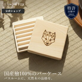 【新発売】 SNOW FOX SKINCARE 公式 プレミアム FOX 檜 バーケース 木製 上品 美容室 ソープディッシュ 固形シャンプー 子ども 人気 石鹸 石けん ベビー 全身 低刺激 ギフト プレゼント 乾燥肌 保湿