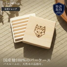 【特許】 SNOW FOX SKINCARE 公式 プレミアム FOX 檜 バーケース 木製 上品 美容室 ソープディッシュ 固形シャンプー 子ども 人気 石鹸 石けん ベビー 全身 低刺激 ギフト プレゼント 乾燥肌 保湿