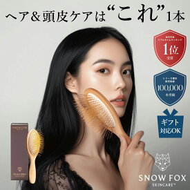 美顔器買うより、これだった ランキング1位 SNOW FOX SKINCARE プレミアム FOX カッサ ウッド ヘアブラシ 木製 ヘア ブラシ ヘアケア スノーフォックス ヘッドスパ マッサージ エイジング ギフト スカルプケア プレゼント 頭皮