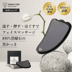 【公式】100%天然石で作られたカッサ | SNOW FOX SKINCARE | 黒かっさ (ホットストーン) | かっさ 黒曜石 パワーストーン フェイシャル マッサージ 温感　リンパ 血流促進 むくみ 小顔 男女兼用 ユニセックス メンズ リフトアップ スノーフォックス