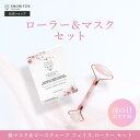 ギフト 母の日 プレゼント 桜マスク(1箱5枚入)＆ローズクォーツ フェイシャル ローラー セット 化粧崩れ防止 朝マスク ヴィーガン マッサージ 美容ローラー パワーストーン 天然石 スノーフォックス バレンタイン プレゼント