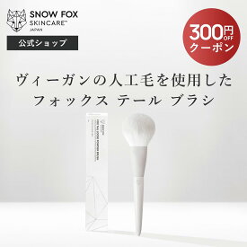 《300円OFFクーポン配布中！》【公式】ヴィーガン毛を使用したエシカルなメイクアップブラシ | SNOW FOX SKINCARE | フォックス テール ブラシ | ヴィーガン 毛 エシカル メイクアップブラシ ブラシ 化粧筆 エシカル 敏感肌 ハンドメイド プレゼント スノーフォックス