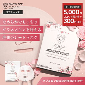 《300円OFFクーポン配布中！》【公式】スノーフォックス 桜＆ホワイトティー スムージング マスク（ シートパック 化粧崩れ 防止 ヒアルロン酸 ツヤ肌 敏感肌 毛穴 無添加 低刺激 肌荒れ 高保湿 エイジング プレゼント ギフト 個包装 5枚入り 正規品 ）