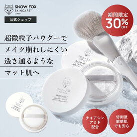 《楽天スーパーSALE 30%OFF》【公式】スノー メルト モイスチャー マットスキン セッティングパウダー | SNOW FOX SKINCARE | （ フェイスパウダー パウダー マット肌 スキンケア発想 フェイスパウダー テカリ 透明感 マット肌 オイリー肌 敏感肌 保湿 スノーフォックス ）