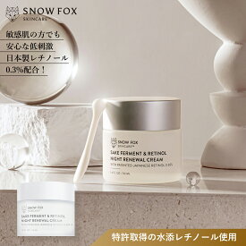 SAKE ナイト クリーム 敏感肌 肌荒れ シワ対策 ターンオーバー レチノール 0.3% 日本製 低刺激 保湿 うるおい 年齢肌 酒麹 美肌菌 発酵 しみ ハリ 乾燥 シワ エイジングケア 透明感 SNOW FOX SKINCARE スノーフォックス
