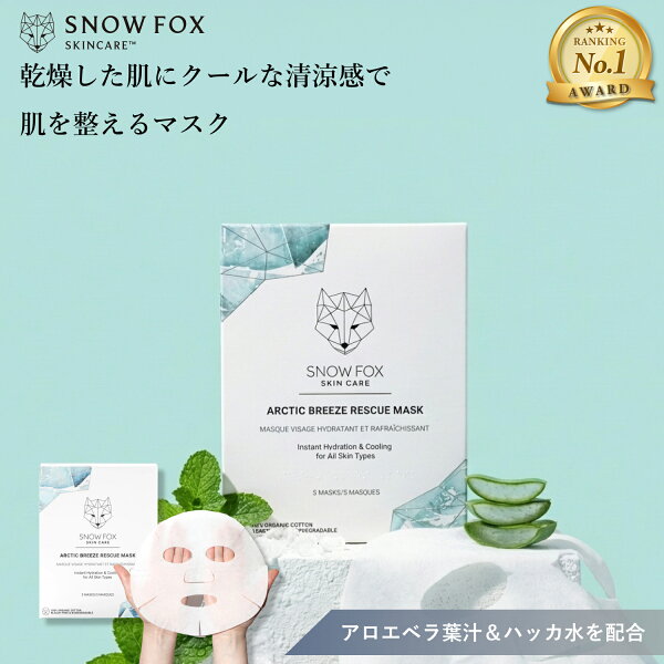 シートマスク 【公式】SNOW FOX SKINCARE アークティック ブリーズ レスキュー マスク 1箱5枚  スノーフォックス スキンケア ギフト プレゼント フェイス オーガニック パック 乾燥肌 保湿 敏感肌 肌荒れ  鎮静 冷感 ほてり 赤み 低刺激 ニキビ 送料無料