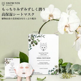 【マラソン限定！10倍還元】ハーバル ユース マスク 1箱5枚入り シートマスク スノーフォックス スキンケア ギフト プレゼント フェイスパック パック 毛穴 くすみ シミ 無添加 年齢肌 ゆらぎ肌 低刺激 高保湿 アンチエイジング SNOW FOX SKINCARE 送料無料