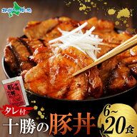 十勝名物 豚丼 タレ付セット（6食/10食/20食）豚丼の具 北海道 豚丼 冷凍 豚肉 十勝 豚丼のたれ付き 肉の…