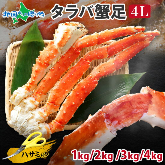 タラバガニ足訳あり品1kg/2kg/3kg/4kg