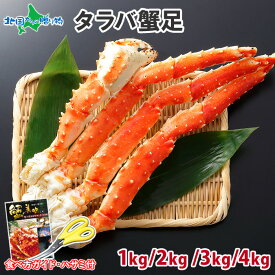 【訳あり】タラバガニ 足 ボイル 4Lサイズ（1kg/2kg/3kg/4kg） タラバガニ 訳あり カニ ボイル 訳あり かに タラバ カニ 足 かに たらばがに タラバカニ お取り寄せグルメ 父の日 ははの日 母の日 食べ物 ギフト カニ お取り寄せ 海鮮 たらば蟹 たらばかに カニ 訳あり 蟹