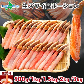 【母の日ギフト】生ズワイガニ ポーション カニ しゃぶしゃぶ用（500g 1kg 1.5kg 2kg 3kg）カニ ポーション 蟹しゃぶ ずわいがに かに むき身 カニしゃぶ セット かにしゃぶ 蟹 ポーション 刺身 生 冷凍 生食可 母の日 プレゼント 父の日 母の日 食べ物 グルメ 母の日 海鮮