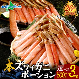 年末早期受付 本 ズワイガニ ポーション カニ しゃぶしゃぶ用（500g 1kg 1.5kg 2kg 3kg）カニ むき身 カニ ポーション 刺身 生食可 殻カット 蟹しゃぶ カニしゃぶ セット かにしゃぶ 御歳暮 ギフト お歳暮 冬ギフト 蟹鍋 カニ鍋 かに鍋 セット かに刺身 年末 年始 年末配送