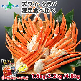 タラバガニ足 ズワイガニ足 カニ 食べ比べ （計1.6kg 4-5人前/計3.2kg 8-10人前/計4.8kg 10-15人前） タラバガニ ズワイガニ ボイル かに 足 タラバ ズワイ セット 蟹 足 カニ 足 タラバカニ ズワイ蟹 父の日 母の日 海鮮 カニ お取り寄せ 海鮮 送料無料