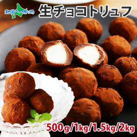 生チョコトリュフ （500g/1kg/1.5kg/2kg）生チョコ トリュフ チョコレート ギフト プチギフト お菓子 業務用 お取り寄せスイーツ チョコ トリュフ 生チョコレート 生キャラメル クリームチーズ チョコ こどもの日 父の日 母の日 スイーツ チョコレート まとめ買い 大量 職場