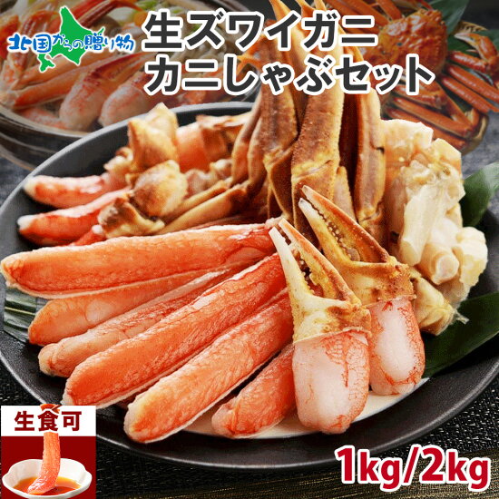ズワイガニかにしゃぶセット1kg/2kg