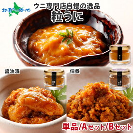 父の日ギフト うに専門店「むらかみ」粒うに40g1瓶/うにの佃煮40g＆粒うに/うに醤油漬け40g＆粒うにセット （父の日 うに ギフト 送料無料 瓶詰め ウニ うに 瓶 びんうに 瓶詰 ギフト ご飯のお供 低塩 無添加 北海道 お取り寄せ グルメ 高級 父の日 海鮮 食べ物 ギフト）