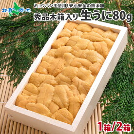 母の日ギフト 北海道 うに むらかみ ギフト用 生ウニ80g （1箱/2箱） 函館うに専門店「むらかみ」 雲丹/ ウニ ミョウバン不使用 生うに 北海道 お土産 お取り寄せグルメ うに 北海道 父の日 プレゼント 母の日 海鮮 食べ物 ギフト 高級 生雲丹 北海道産 ウニ 北海道 誕生日