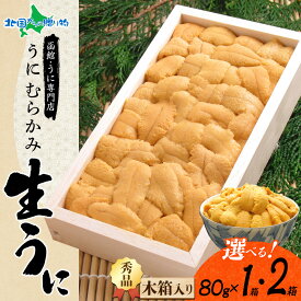 北海道 うに むらかみ ギフト用 生ウニ80g （1箱/2箱） 函館うに専門店「むらかみ」 雲丹/ ウニ ミョウバン不使用 生うに 北海道 うに 北海道 送料無料 冬ギフト 寒中見舞い お年始 御年賀 お年賀 ギフト うに お取り寄せグルメ 海鮮 高級 生雲丹 北海道産 ウニ 北海道