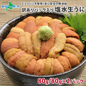 北海道 うに むらかみ塩水生うに80g 訳あり （1パック/2パック） 生ウニ 塩水うに ウニ 訳あり 雲丹 無添加 ウニ ミョウバン不使用 うに 塩水 生ウニ 無添加 生うに 北海道 塩水うに バレンタイン ギフト チョコ以外 うに ギフト 函館 うに むらかみ 塩水ウニ 高級