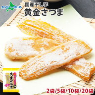 黄金さつま 100g （2袋/5袋/10袋/20袋）干し芋 国産 無添加 紅はるか 干しいも ほし芋 1kg 2kg お取り寄…