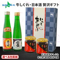 日本酒 おつまみ 贅沢ギフトセット（ギフト包装3種：青/白/）北海道産 牛しぐれ煮 牛肉 しぐれ煮 佃煮 ご…
