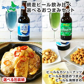 母の日ギフト 網走ビール おつまみ セット ／網走ビール（流氷ドラフト/知床ドラフト） と おつまみセット（カシューナッツ or 海鮮まめ or 缶詰おつまみ2種） 北海道 地ビール クラフトビール ギフト 父の日 ビール おつまみ セット 母の日 ビール お酒 おつまみセット