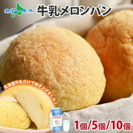 牛乳100％のメロンパン 北海道牛乳100％贅沢メロンパン（1個/5個セット/10個セット）メロンパン 冷凍パン…