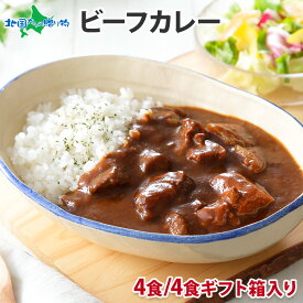 北国オリジナル 弟子屈ビーフカレー 4食セット（ギフト箱あり/なし） 業務用 カレー レトルト カレー セット 北海道 ビーフカレー レトルト食品 北海道グルメ レトルト カレー ギフト 母の日 食べ物 内祝い ご当地カレー お取り寄せグルメ 備蓄 非常食・保存食 送料無料