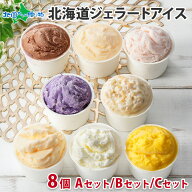 くりーむ童話 北海道 アイスクリーム ジェラート 食べ比べ 8個 8種セット（セット3種類） アイス みるく …
