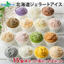 お中元 夏ギフト アイス くりーむ童話 北海道 アイスクリーム ジェラート 食べ比べ 15個セット（セット3種類）アイス 詰め合わせセット バニラ いちご みるく メロン ごま チョコ くるみ 抹茶 ほうじ茶 クリームチーズ 桜餅 など 御中元 お中元 アイス ギフト アイスクリーム