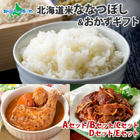 ギフト ななつぼし＆ カレー or 牛しぐれ煮 ギフトセット 北海道産 お米 ギフト 米 （まるごとチキンレッグスープカレー/牛すじ・角煮カレー/ポーク・チキンカレー/十勝牛・かみふらの豚カレー/北海道牛しぐれ煮） 送料無料 内祝い ご挨拶 カレー お米 ご飯のお供 セット