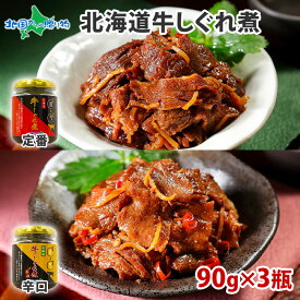 北海道産 牛しぐれ煮 90g 3瓶 （定番/辛口） 肉 牛肉 ご飯のお供 ギフト セット 瓶詰め 佃煮 ごはんのおとも ご飯のおとも おにぎりの具 お取り寄せグルメ 内祝い お返し おつまみ セット しぐれ煮 瓶詰 佃煮 母の日 父の日 食べ物 ギフト 北海道 誕生日 送料無料