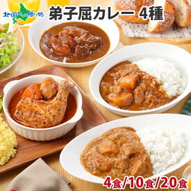 弟子屈カレーセット 4食/10食/20食 (北国チキンレッグスープカレー/ビーフ/ポーク/牛スジ)業務用 ご当地カレー レトルトカレー 北海道 食べ比べ 詰め合わせ スープカレー チキンカレー 牛すじカレー お取り寄せグルメ soup curry レトルト食品 常温保存 備蓄 食料 送料無料