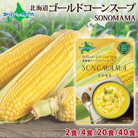 そのままゴールドコーンスープ 160g （2食/4食/20食/40食） そのままSONOMAMA ゴールドラッシュ使用 コーンスープ コーン ポタージュ とうもろこし 北海道 国産 スープ お試し 買いまわり 買い回り 1000円ポッキリ 送料無料 一部メール便 ポイント消化 送料無 corn soup