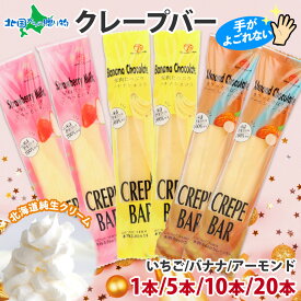 クレープバー（3種アソート/ごろっといちご/アーモンドショコラ/バナナショコラ）1本/5本セット/10本セット/20本セット 生クリーム クレープ 冷凍 アイスクレープ スティック クレープ アイス ギフト イベント 部活 差し入れ 文化祭 体育祭 スイーツ 個包装 小分け 大量
