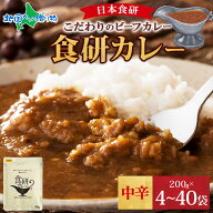 日本食研 カレー 食研カレー 200g（4食/20食/30食/40食セット） レトルトカレー 業務用パッケージ 一部メ…