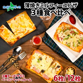 薄焼き ミルフィーユピザ 3種食べ比べ 6枚/12枚 （ 三種のチーズ サラミ ベーコンマッシュルーム ）ピザ 薄焼き ピッツァ Pizza ぴざ ミルフィーユ 生地 チーズ サラミ ベーコン マッシュルーム 人気 お取り寄せ グルメ ギフト 父の日 個包装 大容量 冷凍 送料無料 三旺食品