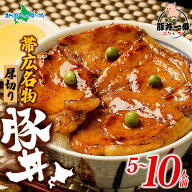 母の日 父の日 ギフト 帯広 豚丼一番 豚丼 黄パッケージ 厚切り 計5食 10食 ぶたいち 豚丼の具 北海道 十…