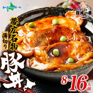 帯広 豚丼一番 豚丼 黒パッケージ 薄切り 計8食 16食 ぶたいち 豚丼の具 北海道 十勝 豚肉 冷凍 おかず …