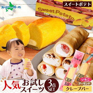 北海道 わらく堂 スイートポテト 1箱 クレープバー 2種 イチゴ アーモンドチョコ レート スイーツセットお得 お試し 小分け 便利 送料無料 人気 専門店 デザート ご当地 クレープ アイス おか