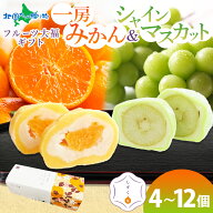 ギフト フルーツ大福 プレゼント 食べ物 シャインマスカット大福 みかん大福 4個 8個 12個 個包装 冷凍 …