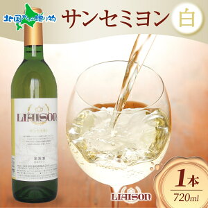 白ワイン Liaison リエゾン サンセミヨン 720ml×1本 フルボトル 辛口 シャルドネ 日川中央葡萄酒 山梨県 ワイン 白 御歳暮 お歳暮 ワイン ギフト 誕生日 プレゼント クリスマス ワイン