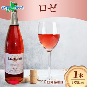 ロゼワイン Liaison リエゾン ロゼ 1800ml×1本 フルボトル やや辛口 日川中央葡萄酒 山梨県 笛吹市 ワイン ロゼ 御歳暮 お歳暮 ワイン ギフト 誕生日 プレゼント クリスマス ワイン