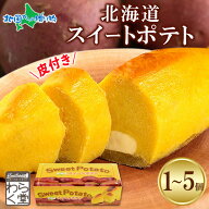 スイーツ ギフト わらく堂 北海道 スイートポテト 1箱 2箱 3箱 5箱セット さつまいも 冷凍 ケーキ お菓子…