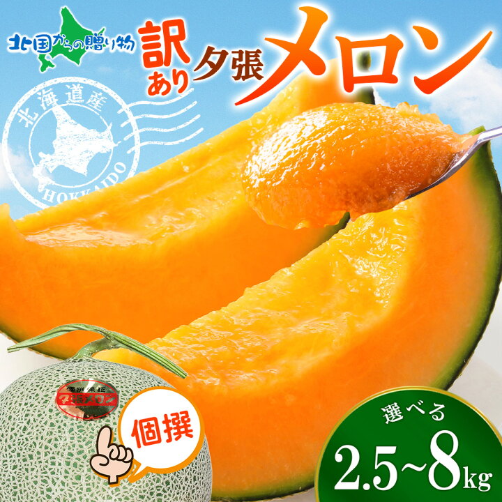 楽天市場】【完売御礼】訳あり 北海道産 夕張メロン 個撰（2.5kg(2玉 