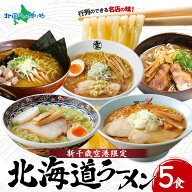 父の日 ギフト 早割 ラーメン プレゼント 食べ物 北海道ラーメン 有名店 5食セット 新千歳空港限定 食べ…