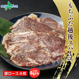 もちぶた越後スパイス 4枚 （豚肉 豚 もちぶた もち豚 肉 お肉 味付き 味付け肉 スパイス 焼くだけ おかず ご飯のお供 個包装 食べ物 ギフト お肉 贈り物 お取り寄せグルメ 仕送り 一人暮らし 単身赴任 越季 新潟県 南魚沼市）