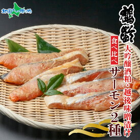 鶴齢酒粕漬 越後みそ漬け サーモン2種 食べ比べ サーモン粕 サーモン味噌 各3切れ （鶴齢 酒粕漬け みそ漬け 味噌漬け 鮭 さけ サケ 大吟醸 魚 粕漬け 味噌 おかず ご飯のお供 個包装 お惣菜 おかず 贈り物 魚 ギフト 食べ物 越季 新潟県 南魚沼市）