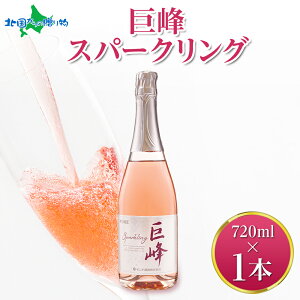 巨峰スパークリング 720ml モンデ酒造 スパークリング ワイン 巨峰 酒 お酒 ぶどう 果実酒 贈り物 贈答 誕生日 御歳暮 お歳暮 ギフト ワイン お酒 プレゼント 晩酌 宅飲み 家飲み キャンプ BBQ